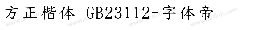 方正楷体 GB23112字体转换